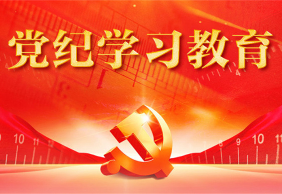 乐鱼在线-乐鱼在线(中国)
清美党总支：把党的纪律规矩印刻于心外化于行